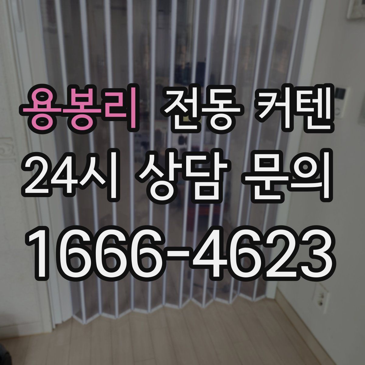용봉리 전동 커텐