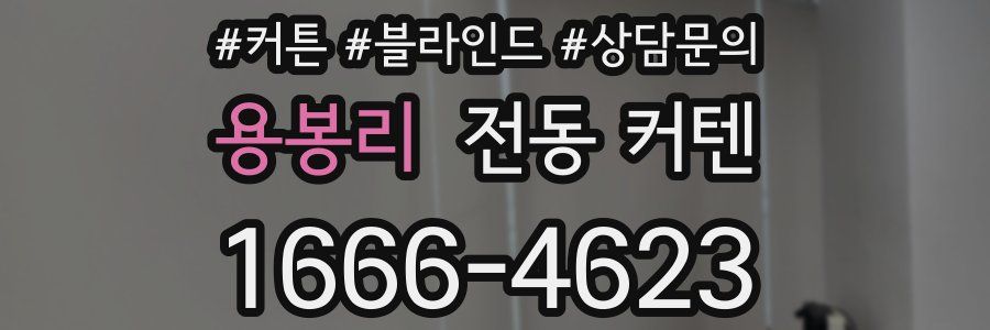 용봉리 전동 커텐