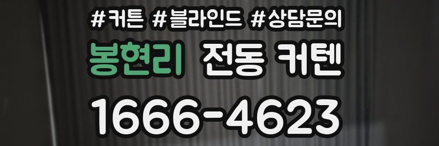 봉현리 전동 커텐