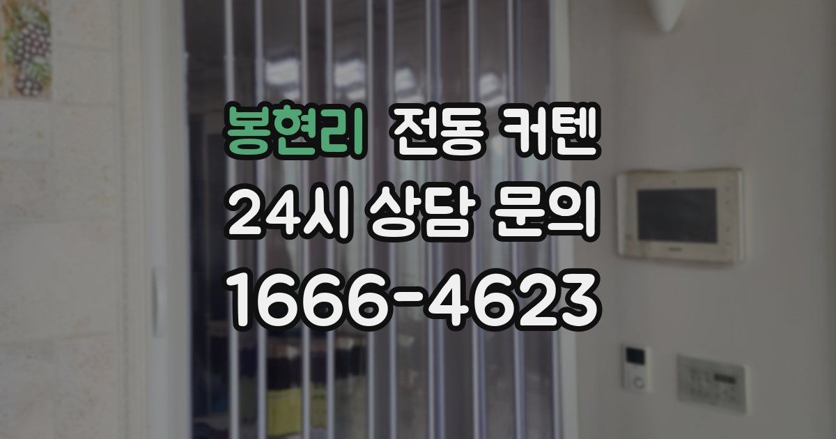봉현리 전동 커텐