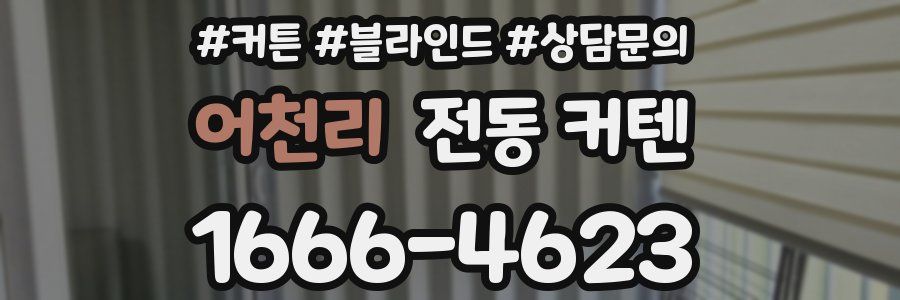 어천리 전동 커텐