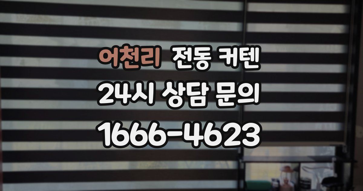 어천리 전동 커텐