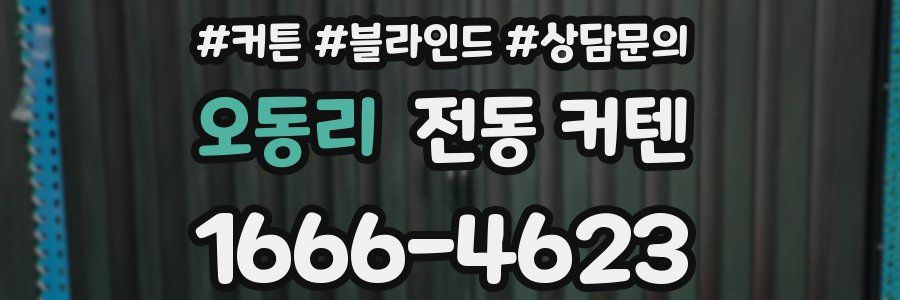 오동리 전동 커텐