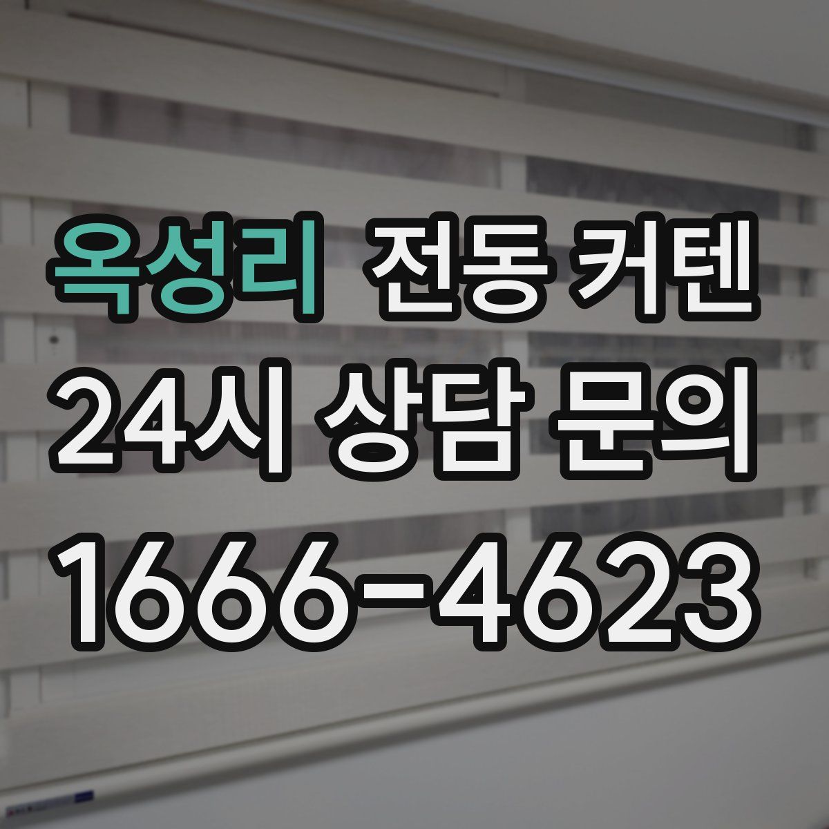 옥성리 전동 커텐