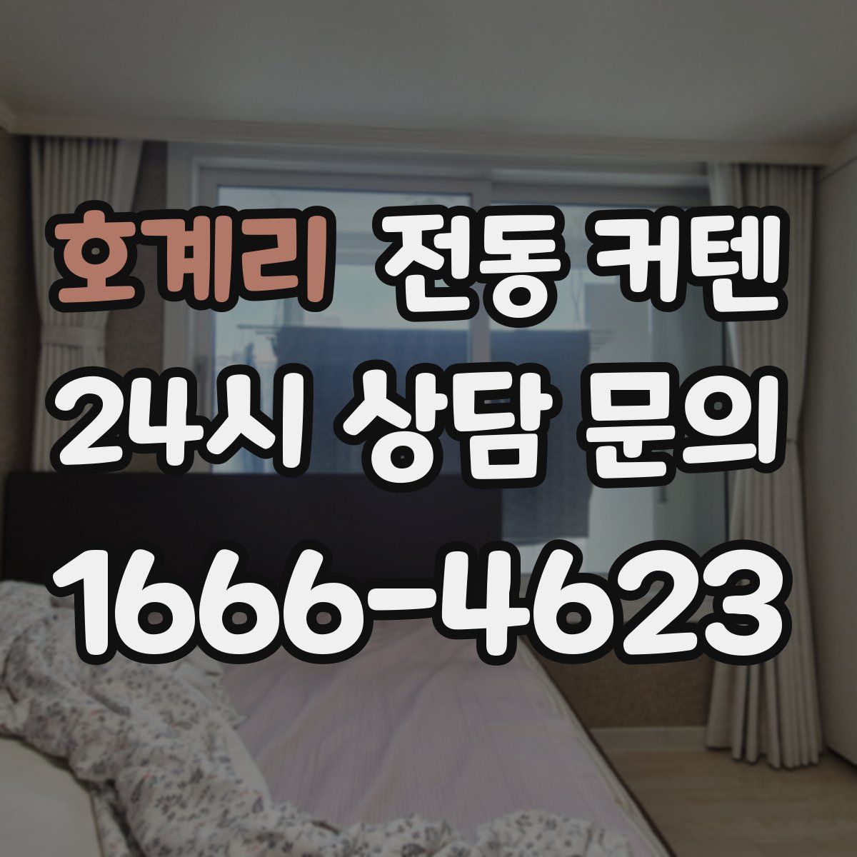 호계리 전동 커텐