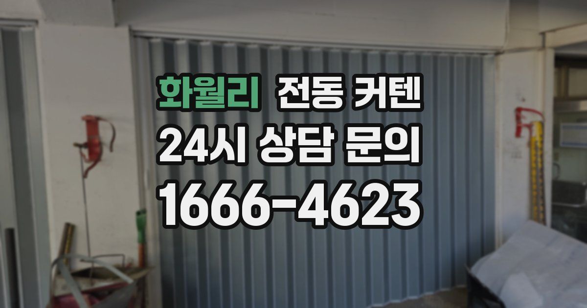 화월리 전동 커텐