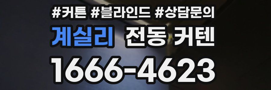 계실리 전동 커텐