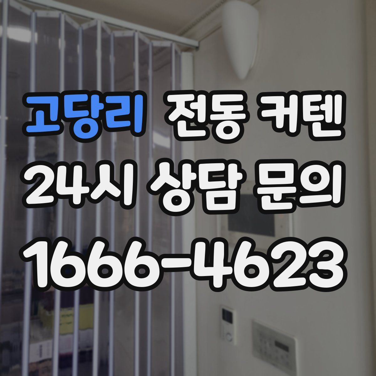 고당리 전동 커텐