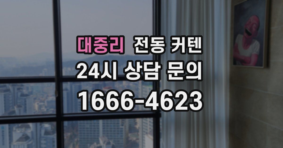 대중리 전동 커텐