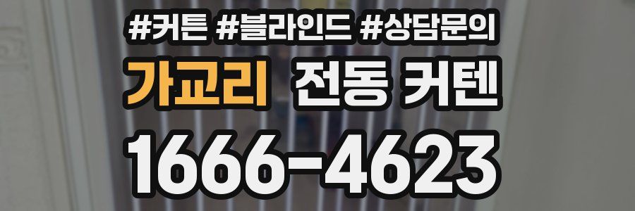 가교리 전동 커텐