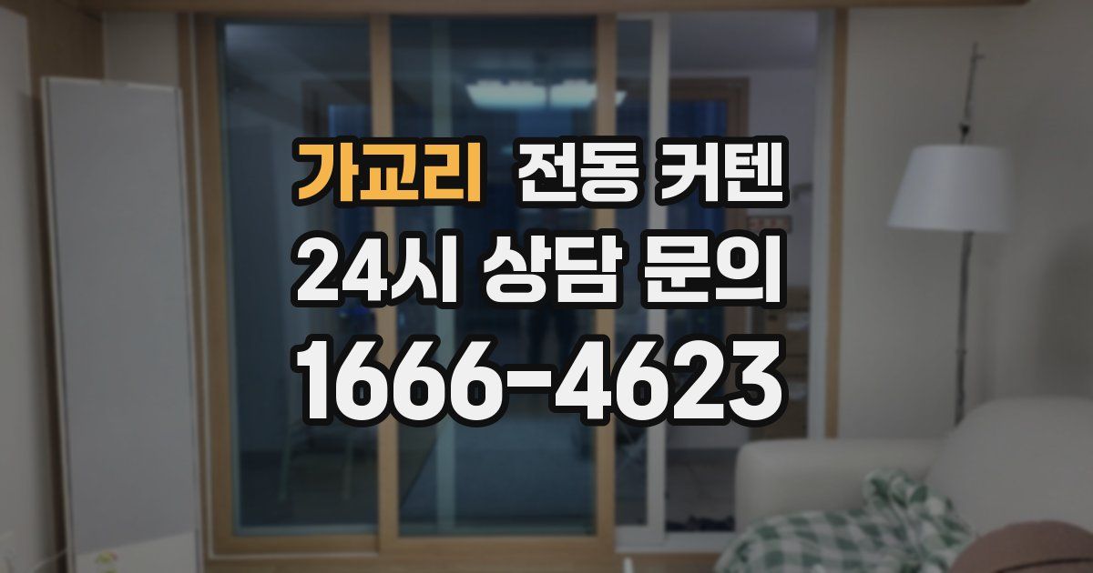 가교리 전동 커텐