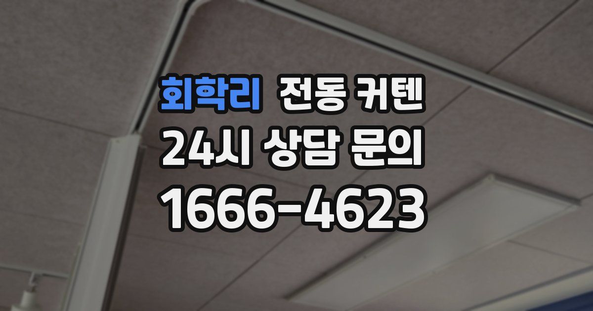 회학리 전동 커텐