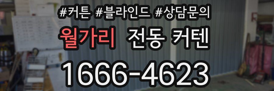 월가리 전동 커텐
