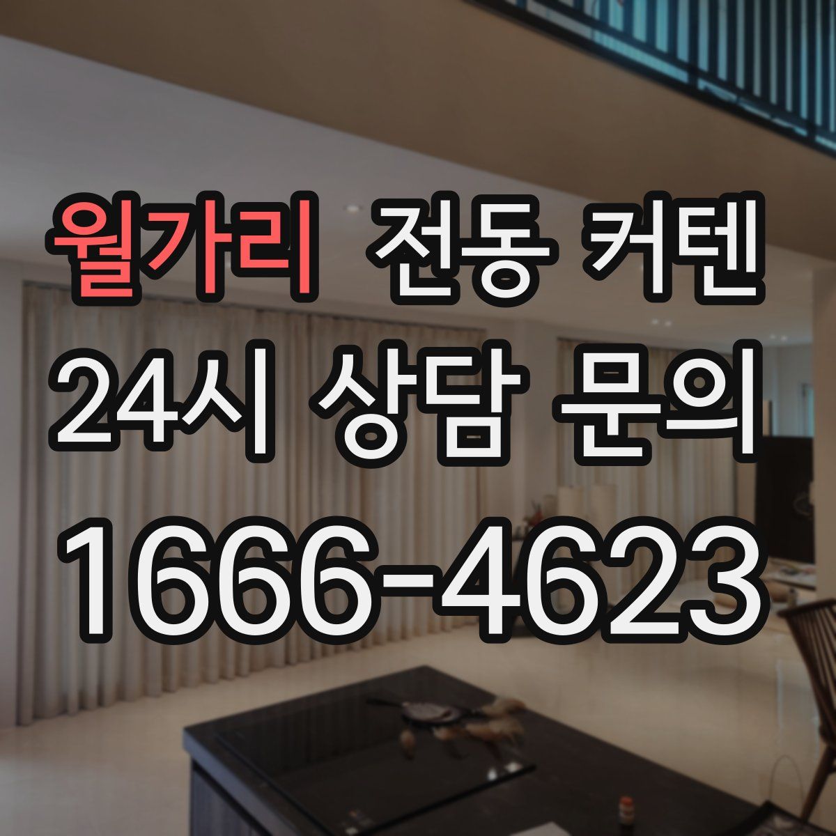 월가리 전동 커텐