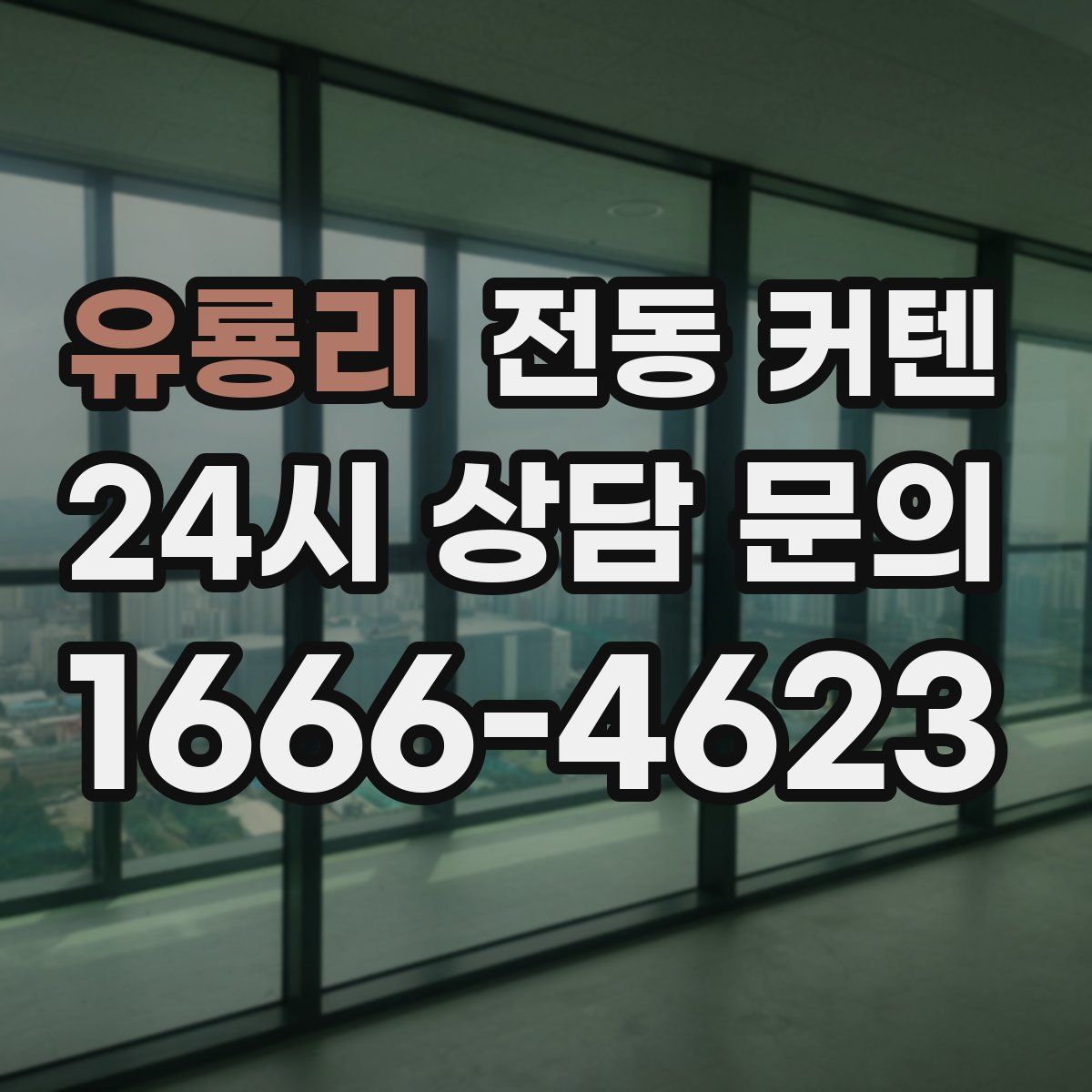 유룡리 전동 커텐