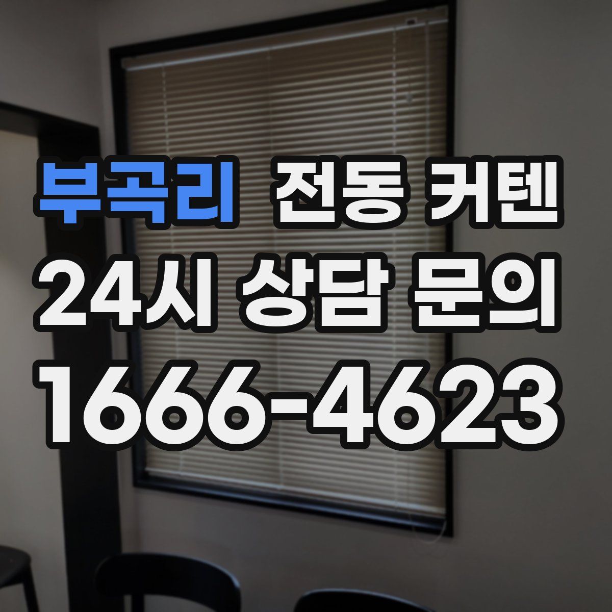 부곡리 전동 커텐