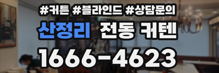 산정리 전동 커텐