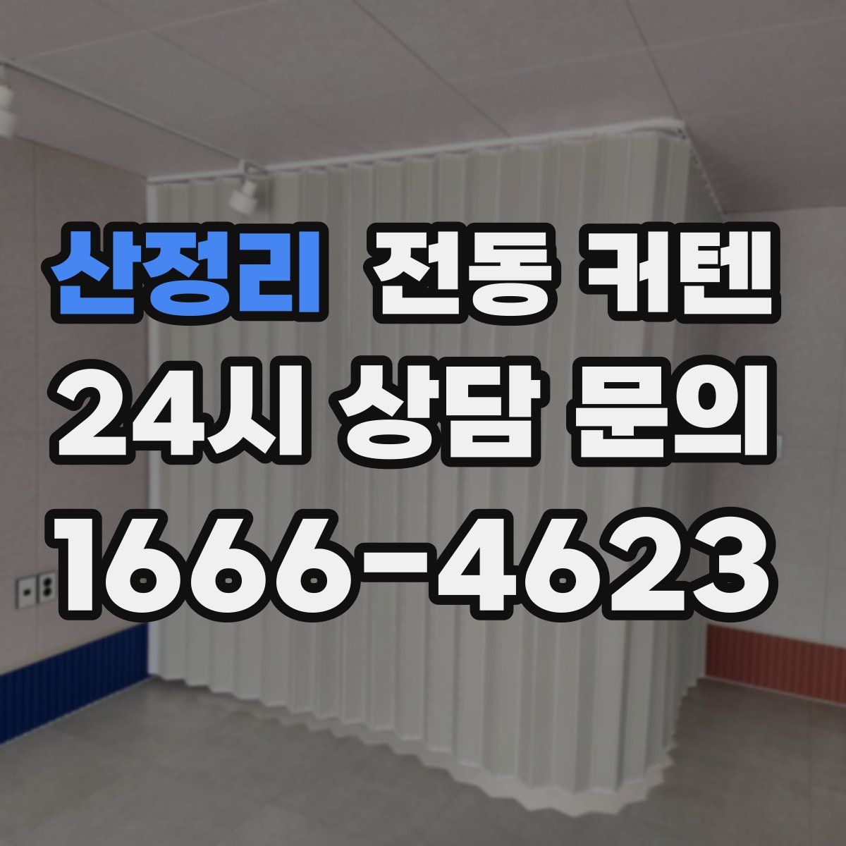 산정리 전동 커텐