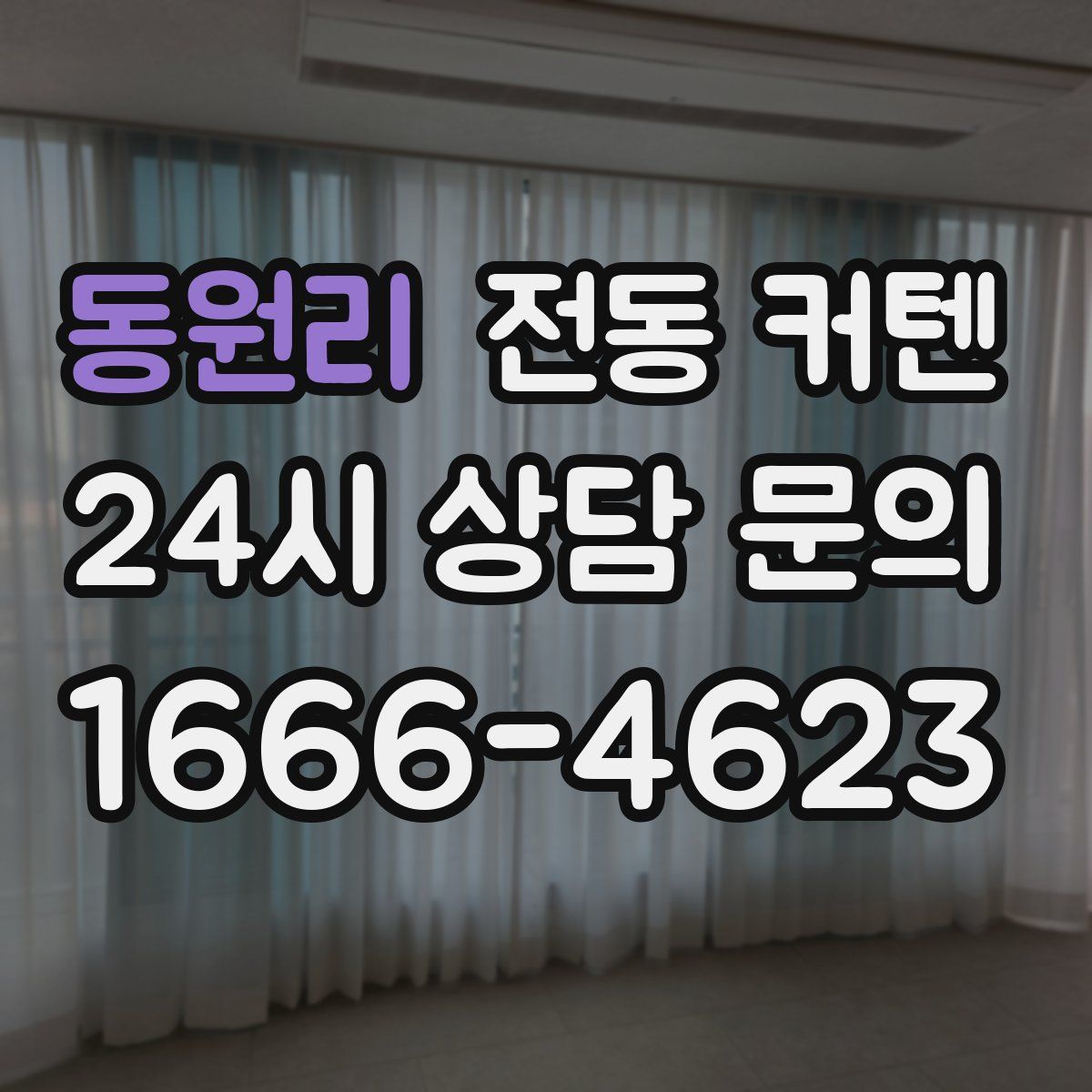 동원리 전동 커텐