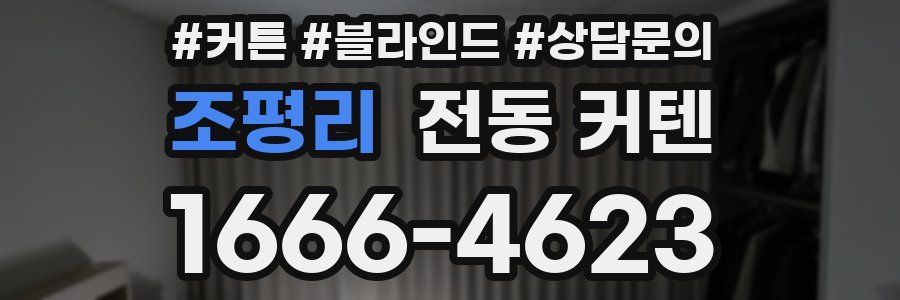 조평리 전동 커텐
