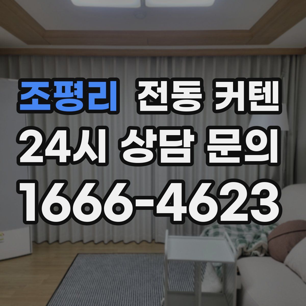 조평리 전동 커텐