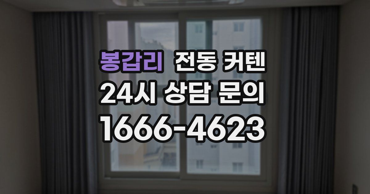 봉갑리 전동 커텐