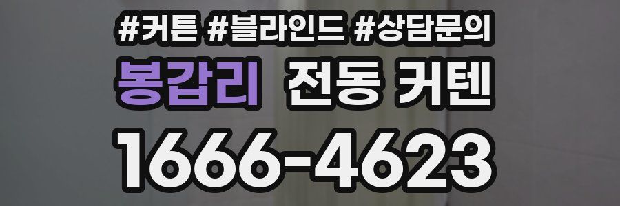 봉갑리 전동 커텐