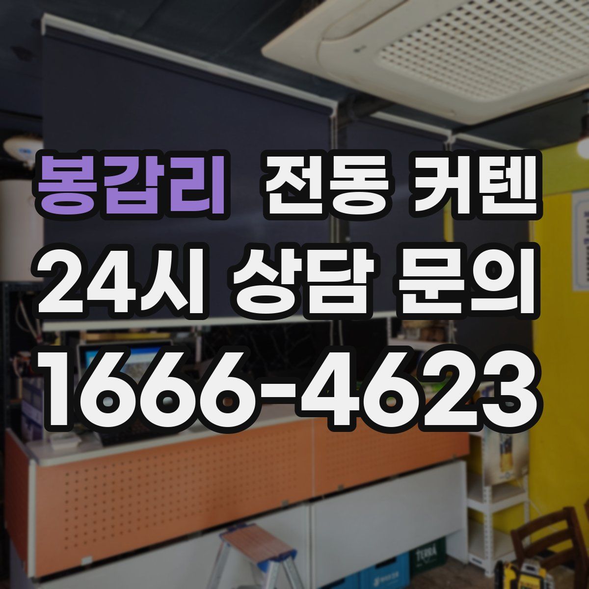 봉갑리 전동 커텐