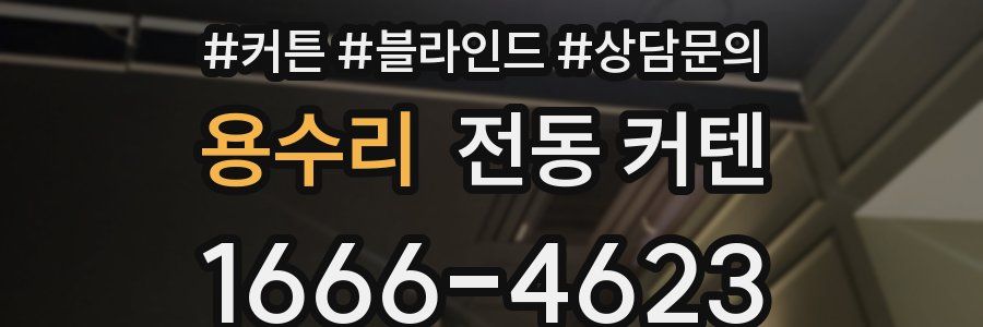 용수리 전동 커텐