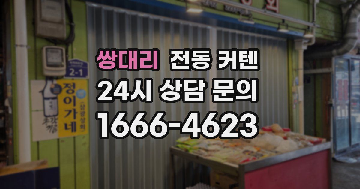 쌍대리 전동 커텐