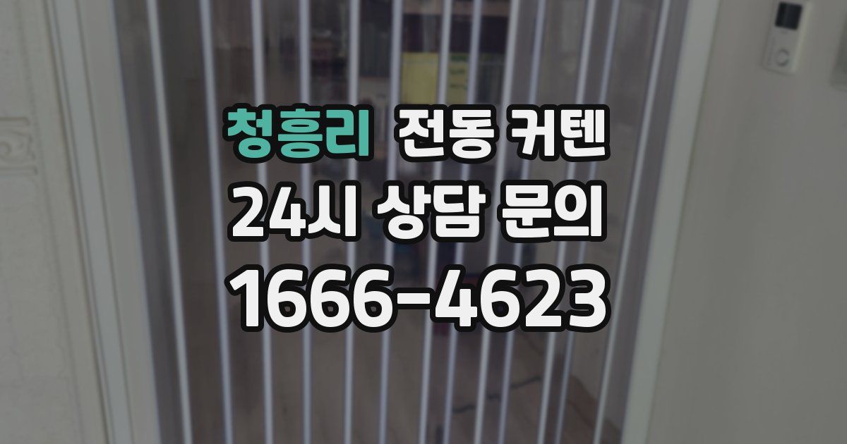 청흥리 전동 커텐