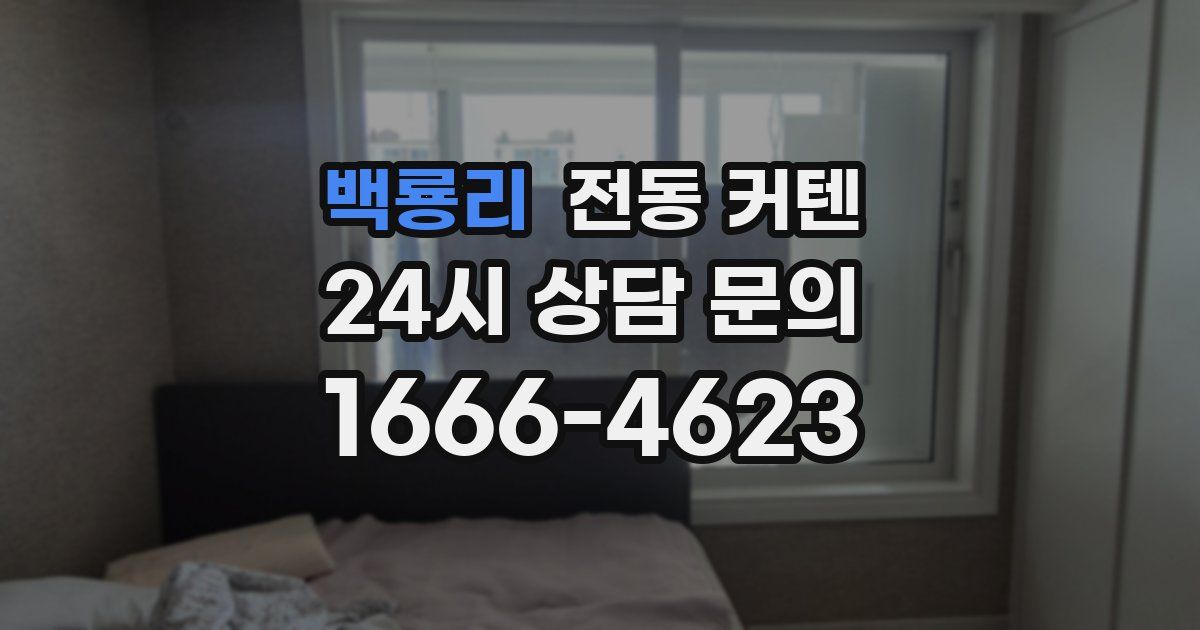 백룡리 전동 커텐