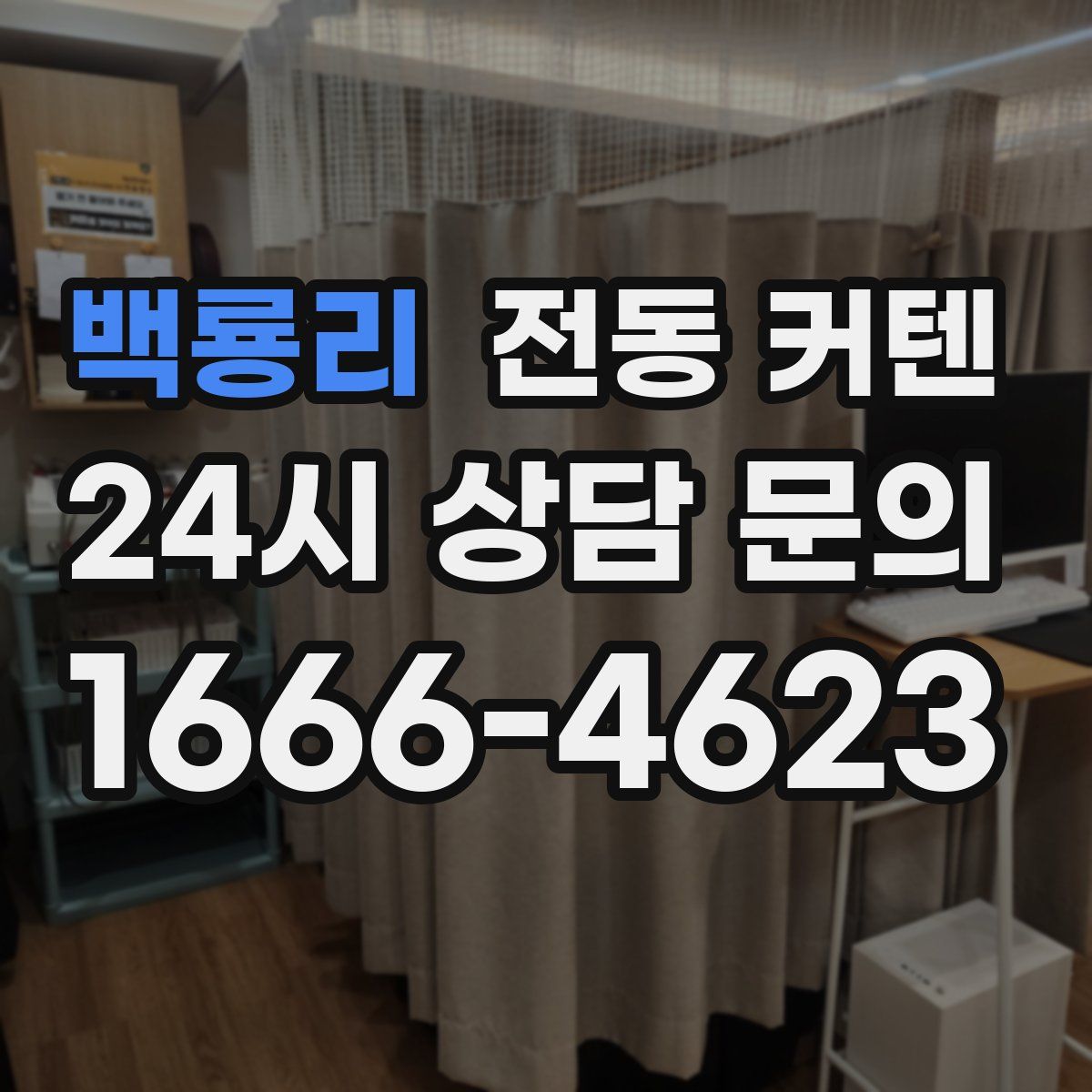 백룡리 전동 커텐