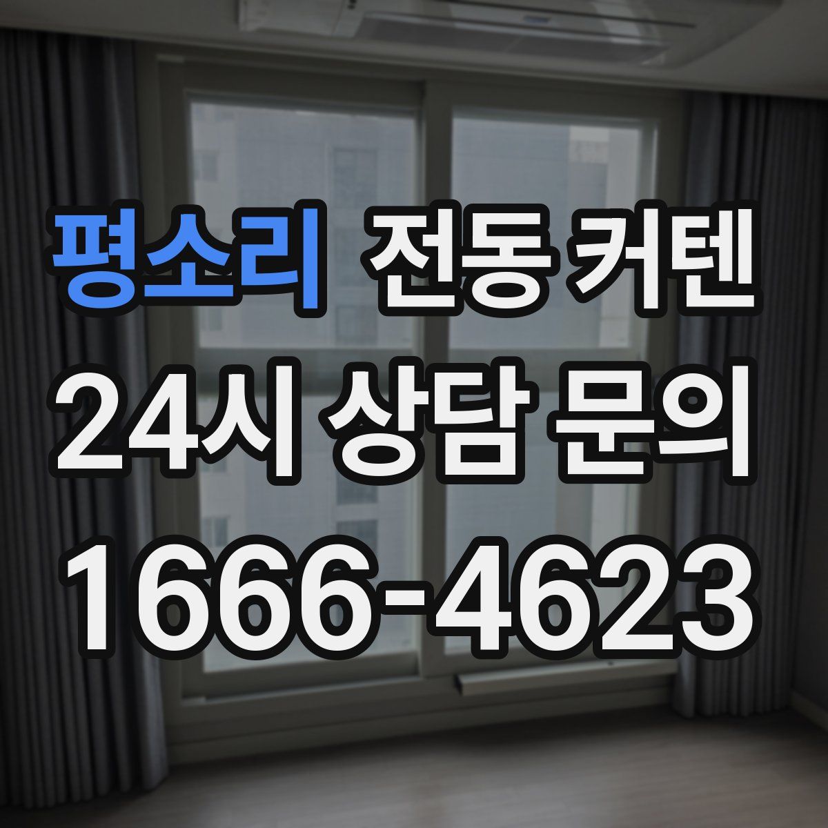 평소리 전동 커텐