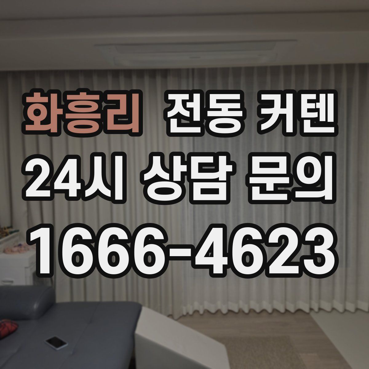 화흥리 전동 커텐