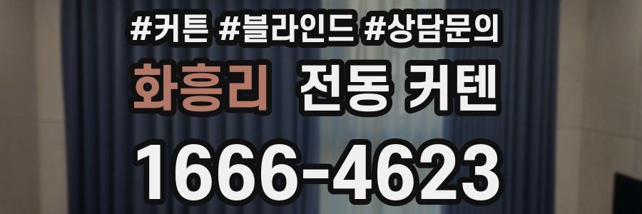 화흥리 전동 커텐