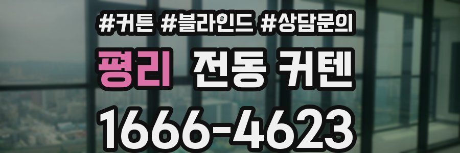 평리 전동 커텐