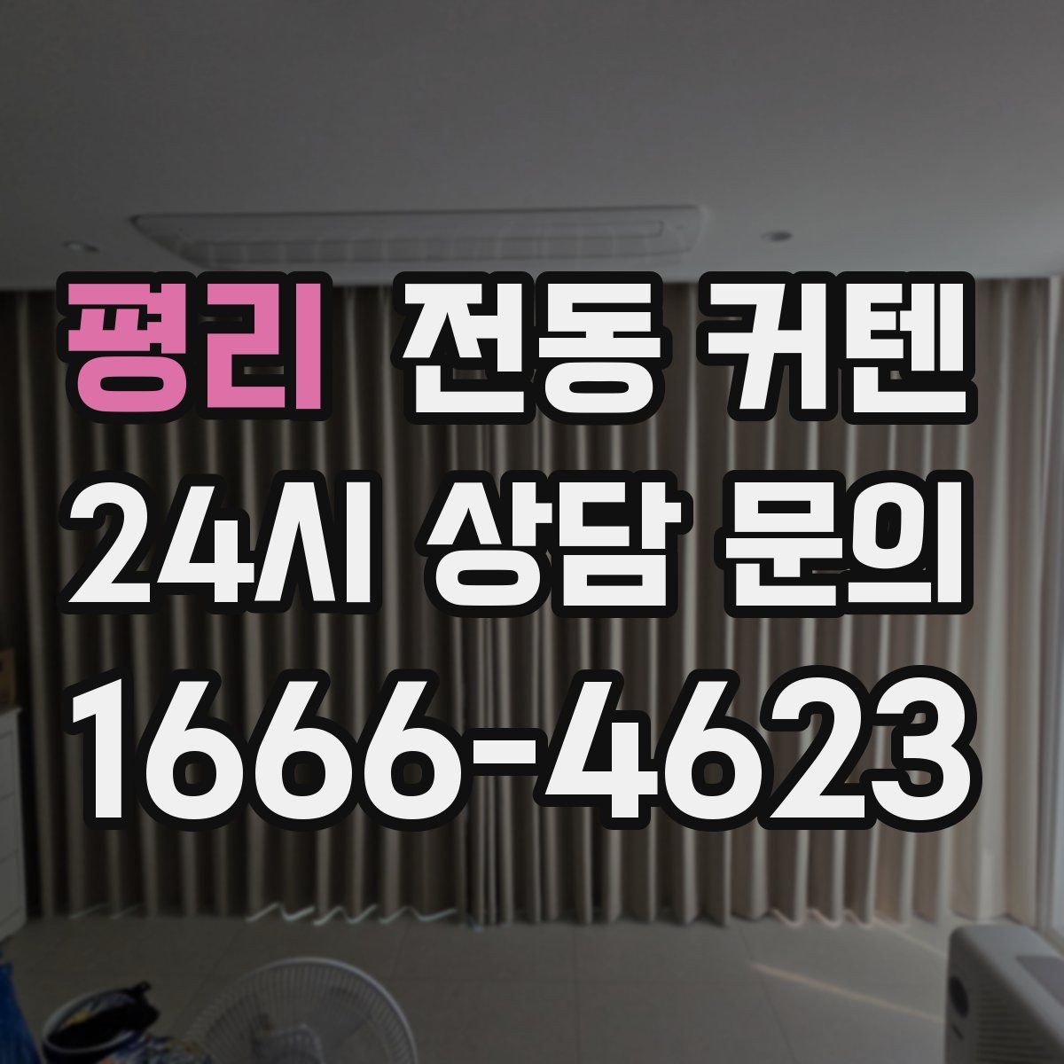 평리 전동 커텐
