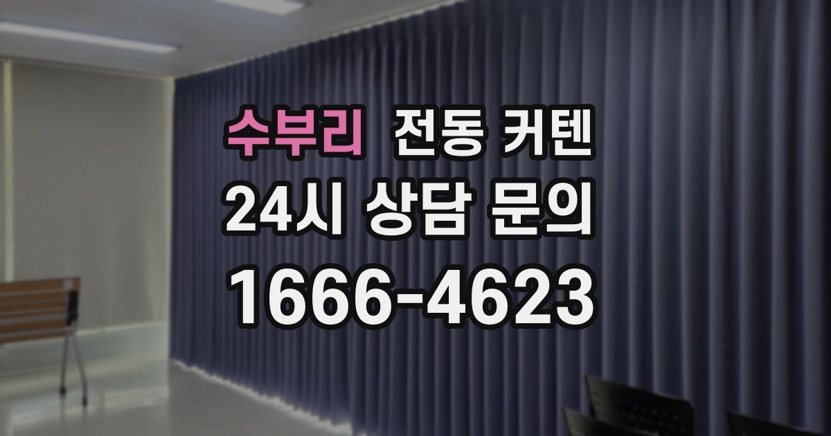 수부리 전동 커텐