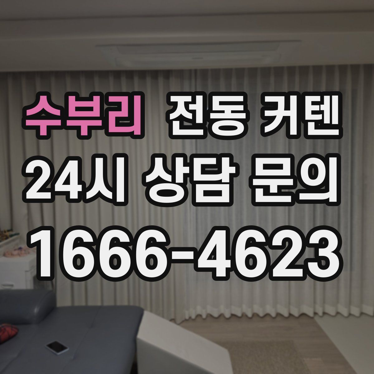 수부리 전동 커텐