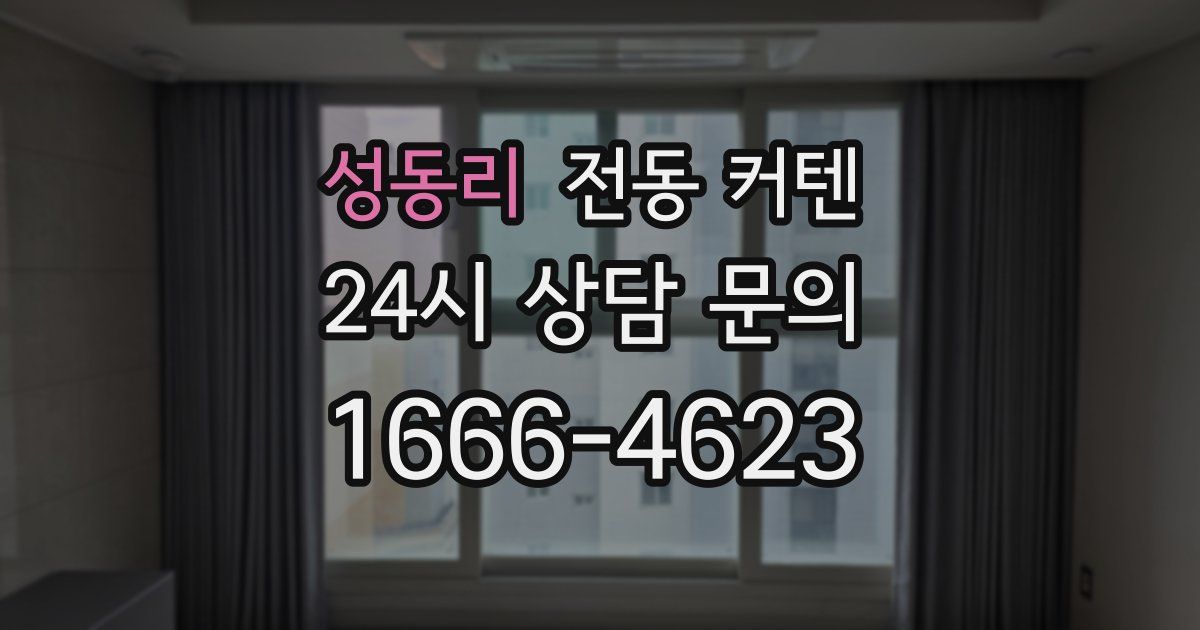 성동리 전동 커텐