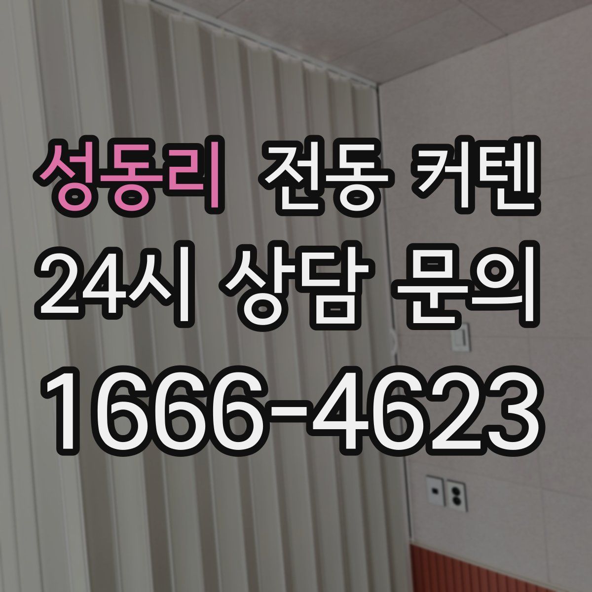 성동리 전동 커텐