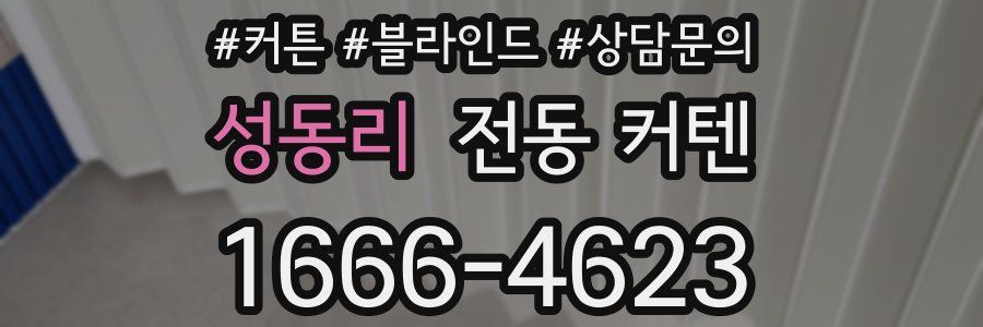성동리 전동 커텐