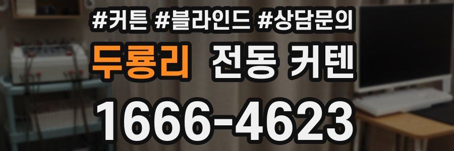 두룡리 전동 커텐
