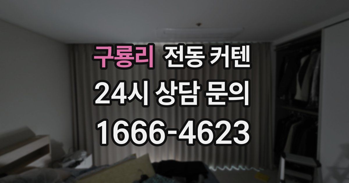 구룡리 전동 커텐