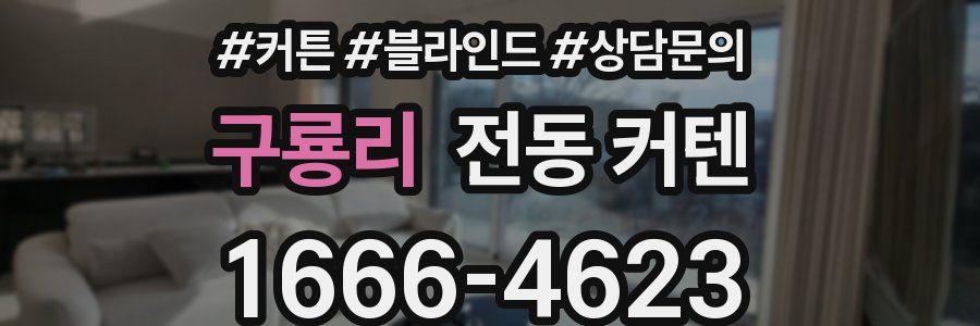 구룡리 전동 커텐