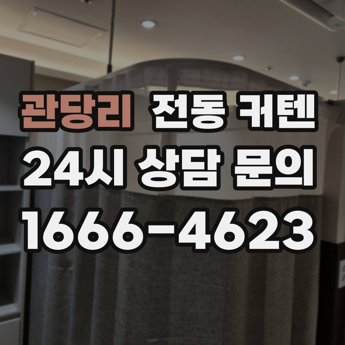 관당리 전동 커텐
