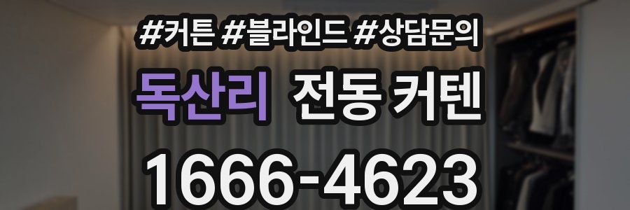 독산리 전동 커텐