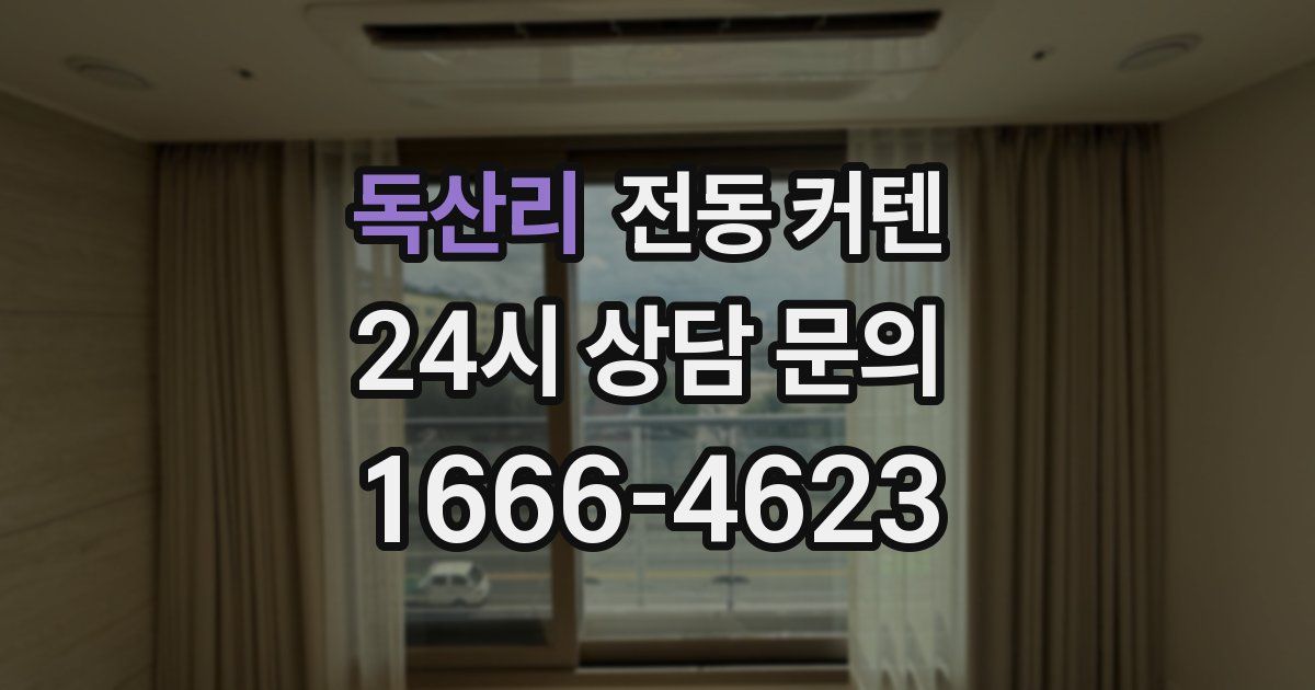 독산리 전동 커텐