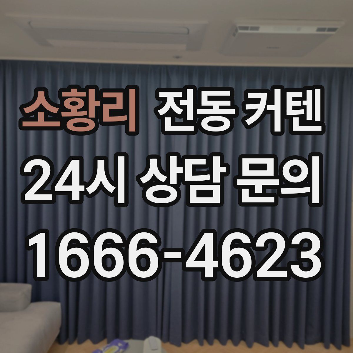 소황리 전동 커텐